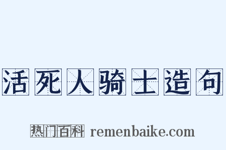 活死人骑士造句是什么意思的图片